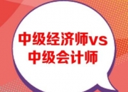 重要通知：2024年经济师（初级、中级）报考指南来