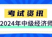 2024年经济师报名时间及条件