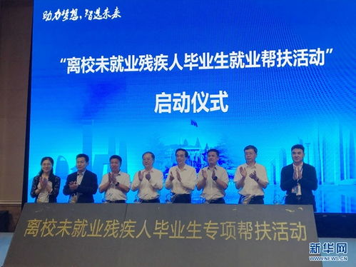 2021年离校未就业残疾人毕业生专项帮扶活动在石家庄启动 众联法务积极参与