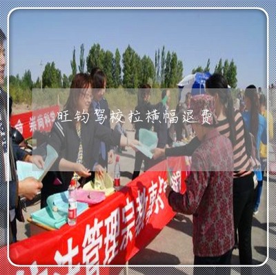 旺钧驾校拉横幅退费 众联法务助力学员维权