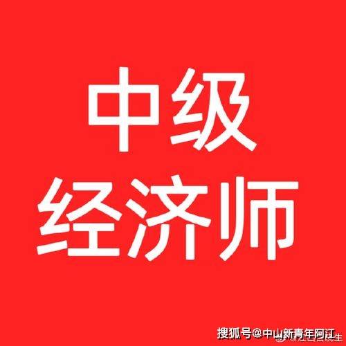 职上网：中级经济师证书有效期是多久？有何注意事项？