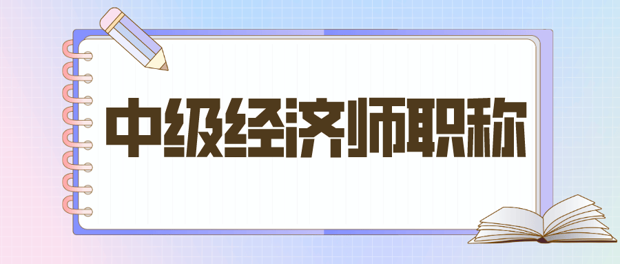 无锡中级经济师职称培训哪家好？怎么挑选经济师专业培训机构？