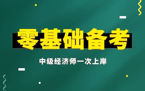 江苏中级经济师报名即将截止！无锡经济师报名考试考证专业备考辅导班