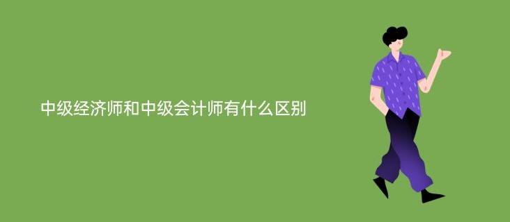 欣师网校携手中级经济师考生，共赴职场竞争力新高地