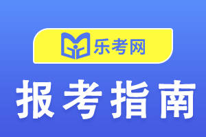 睿考网 ：中级经济师备考建议