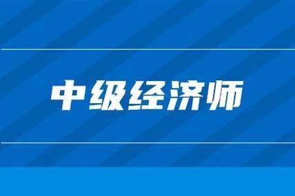 江苏中级经济师考试备考辅导-无锡经济师职称考试报考班-新世纪经济师教育中心