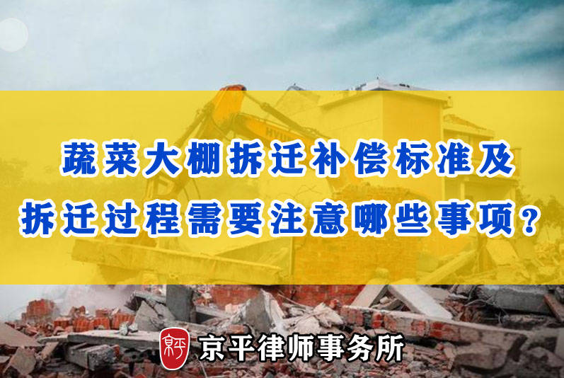 ​牲畜棚拆迁律师：牲畜棚拆迁补偿标准及拆迁需要注意的事项？