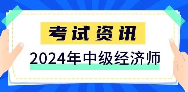 职上网：中级经济师证书有效期是多久？有何注意事项？