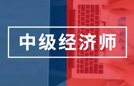 无锡中级经济师报名考试备考班-新世纪经济师职称专业培训中心-经济师考证领证